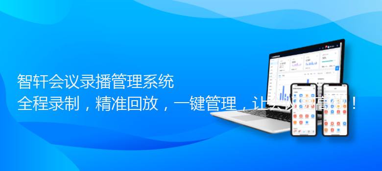 会议录播管理系统